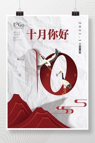 创意数字十月你好中国风剪纸创意图案海报