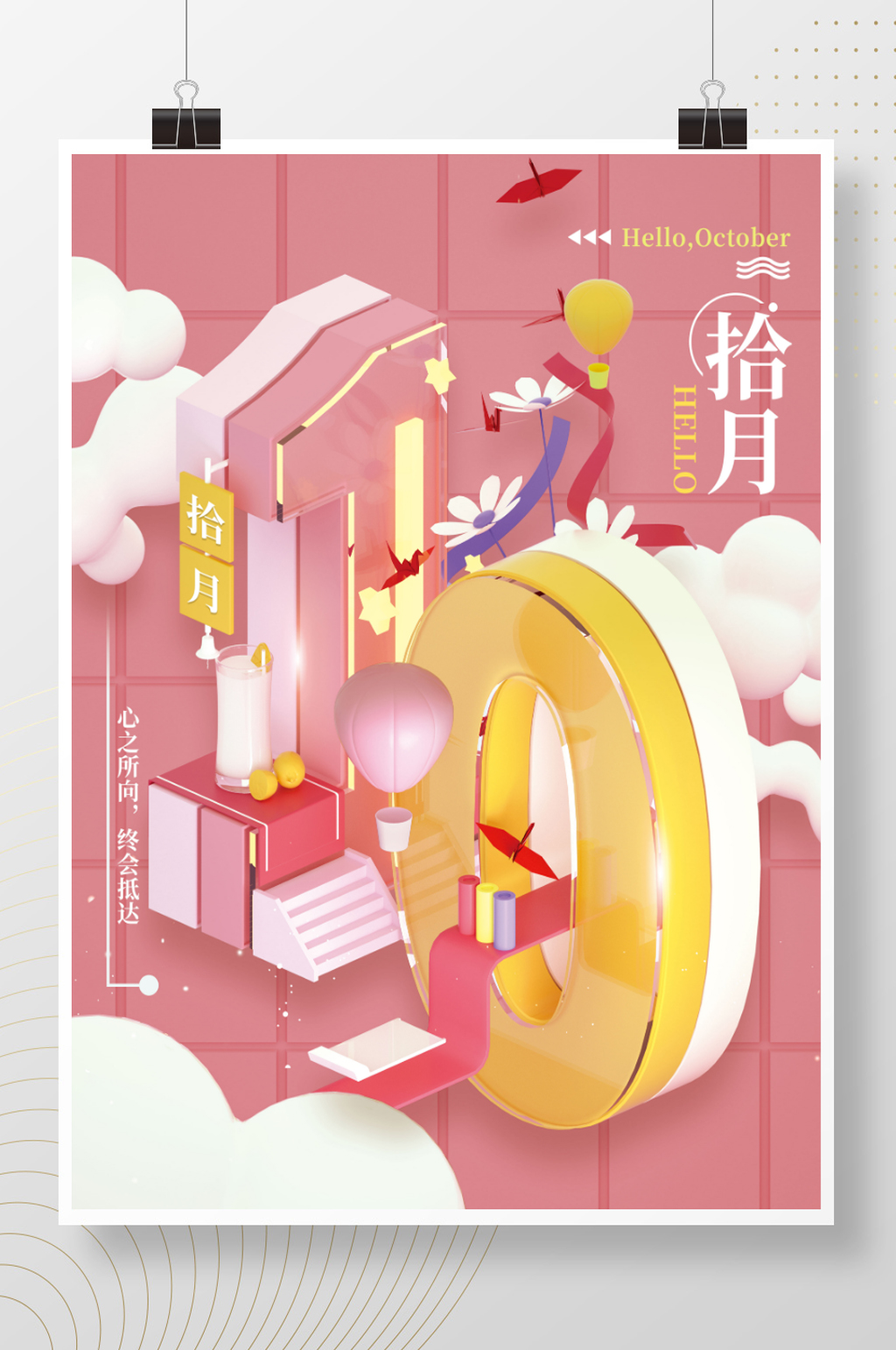粉色立体清新10月你好节日宣传海报素材