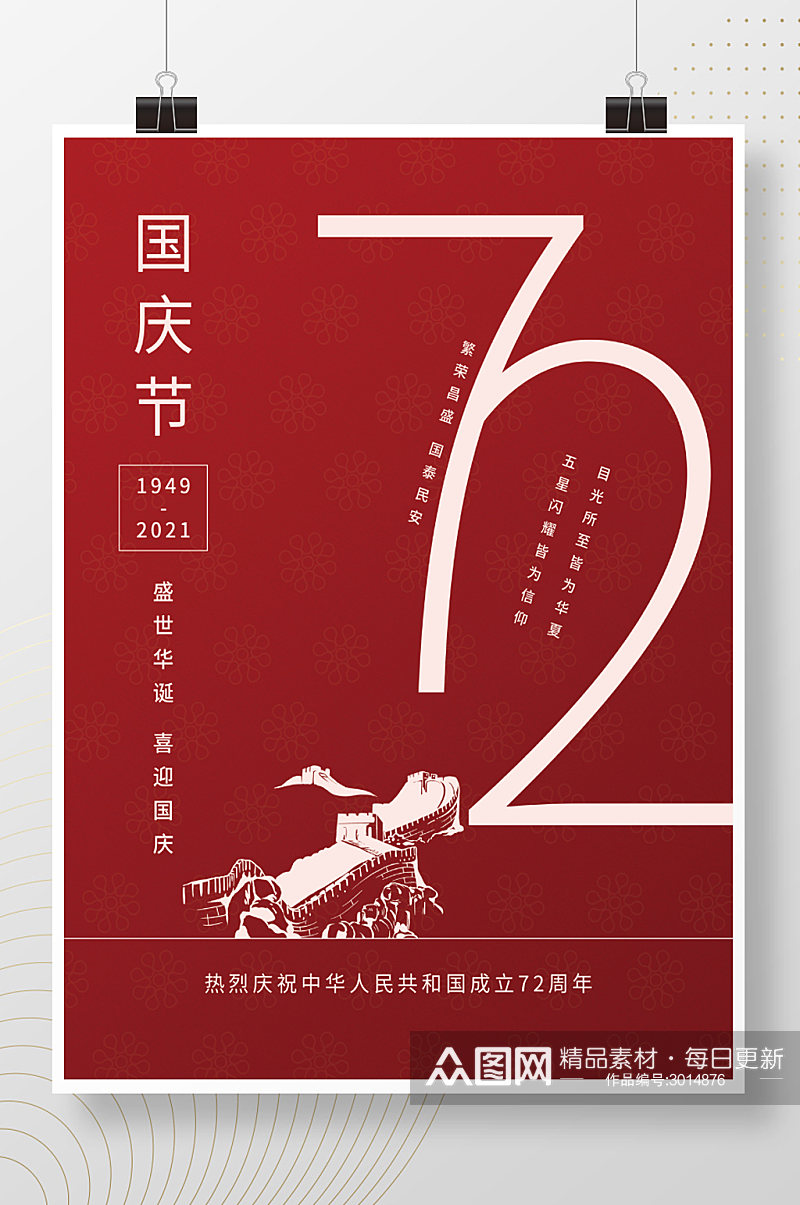十一国庆节红色喜庆宣传海报素材
