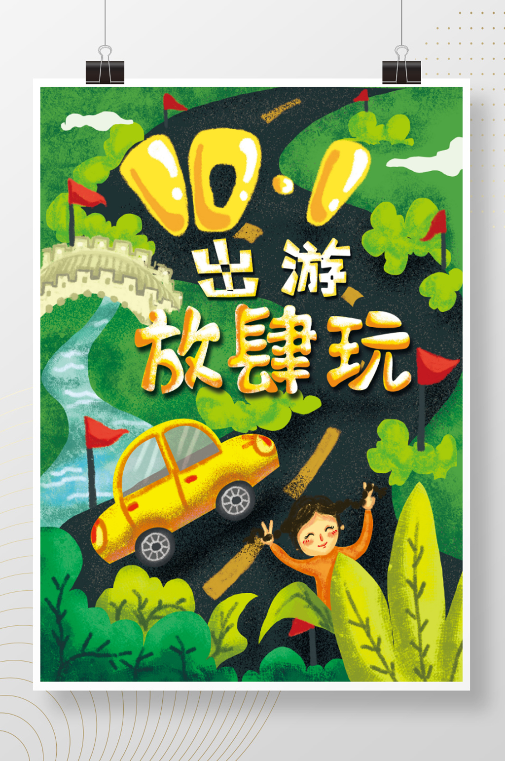 原创手绘十一出游海报素材