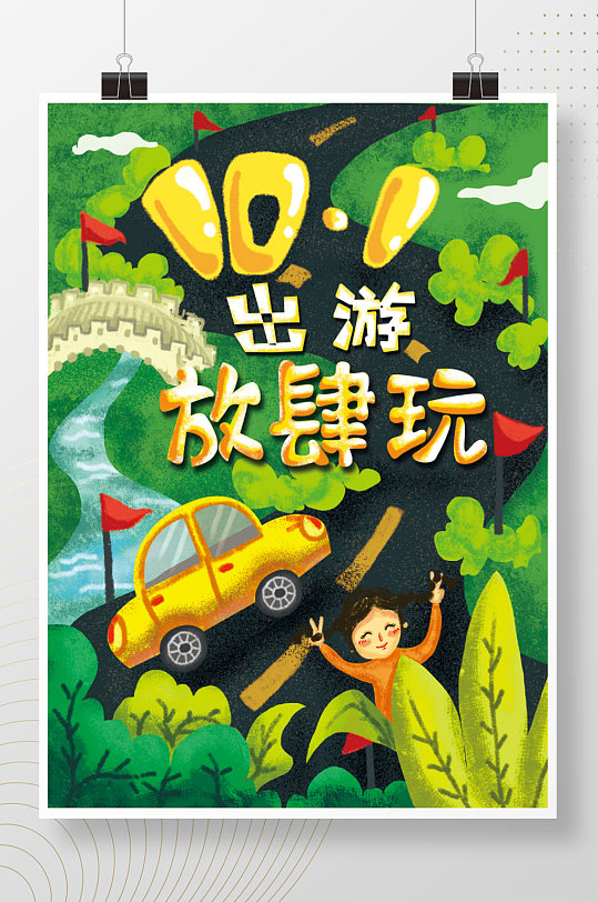 原创手绘十一出游海报