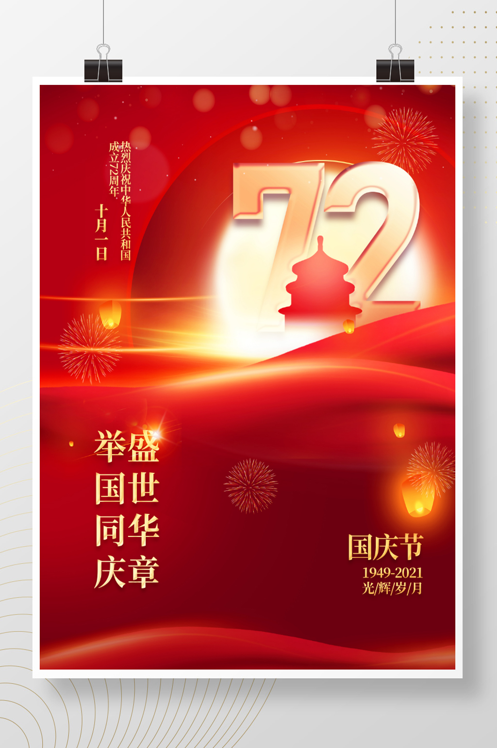 简约大气十一庆祝72周年宣传国庆节海报素材