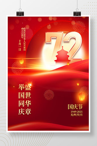 简约大气十一庆祝72周年宣传国庆节海报