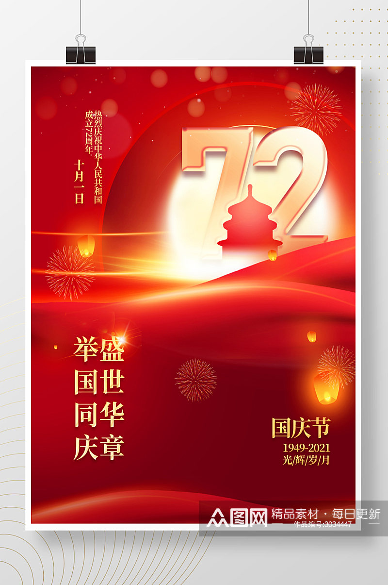 简约大气十一庆祝72周年宣传国庆节海报素材