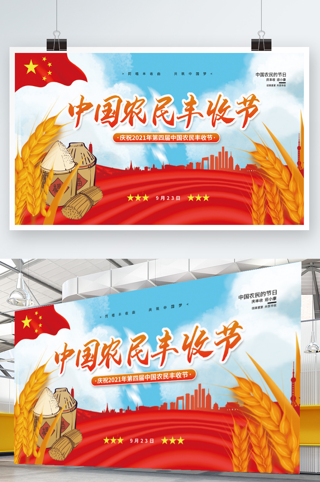 中国农民丰收节庆祝活动展板素材
