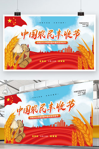 中国农民丰收节庆祝活动展板