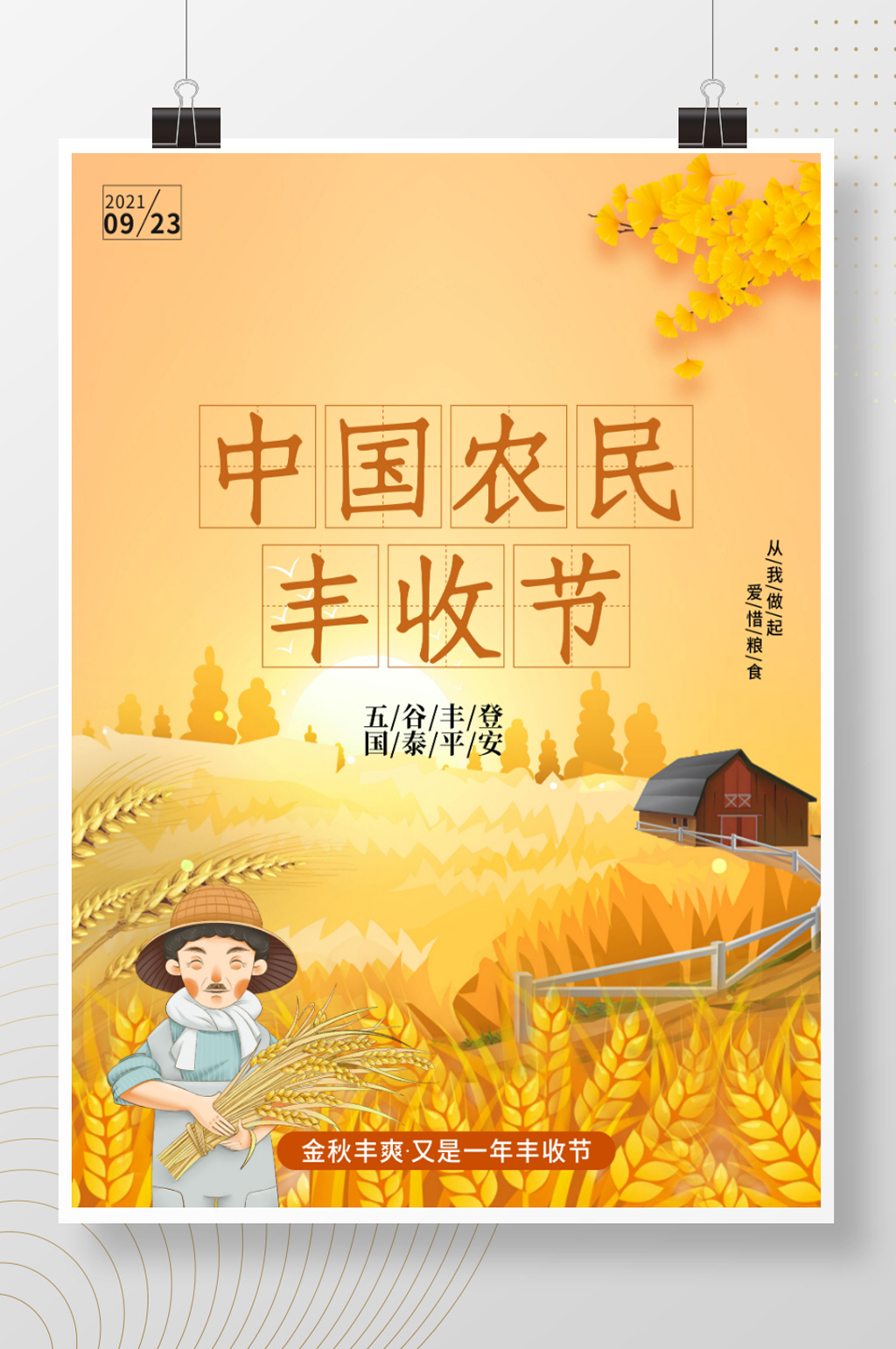 中国农民丰收节庆祝活动海报素材