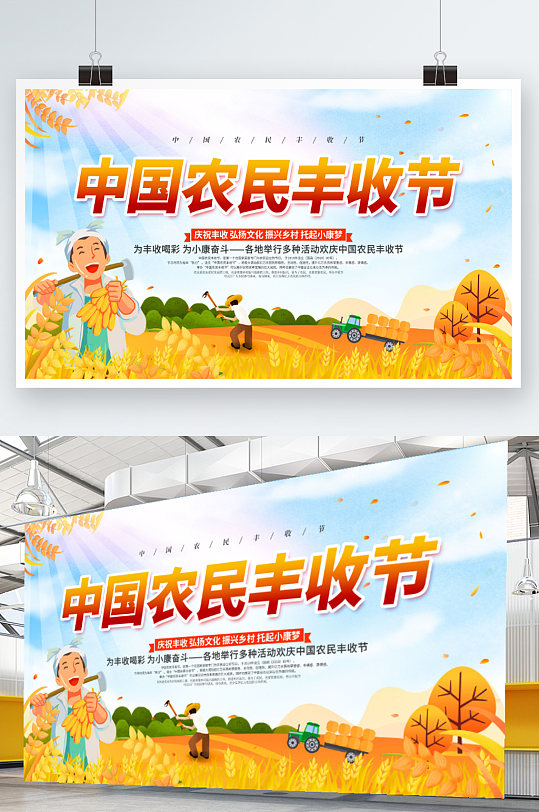 中国农民丰收节庆祝活动展板