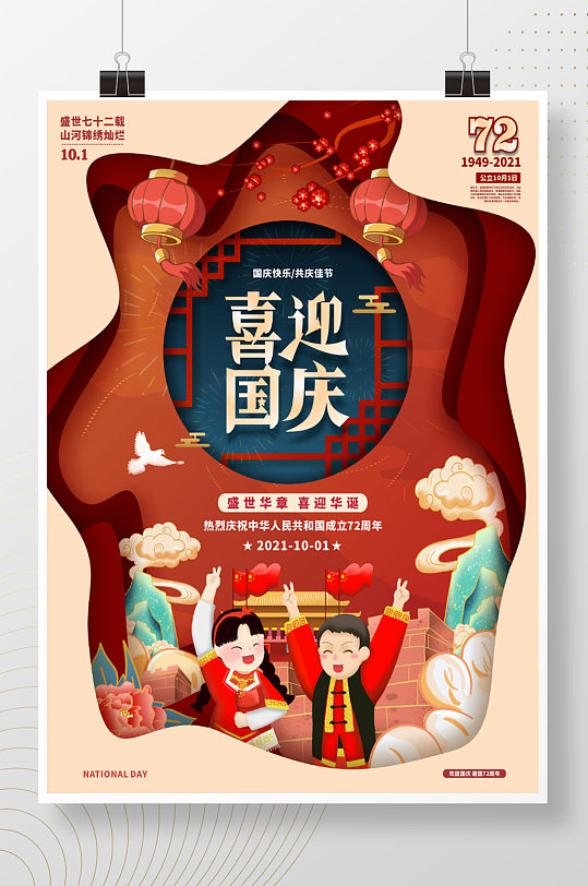 红色喜庆创意剪纸风格国庆节日海报