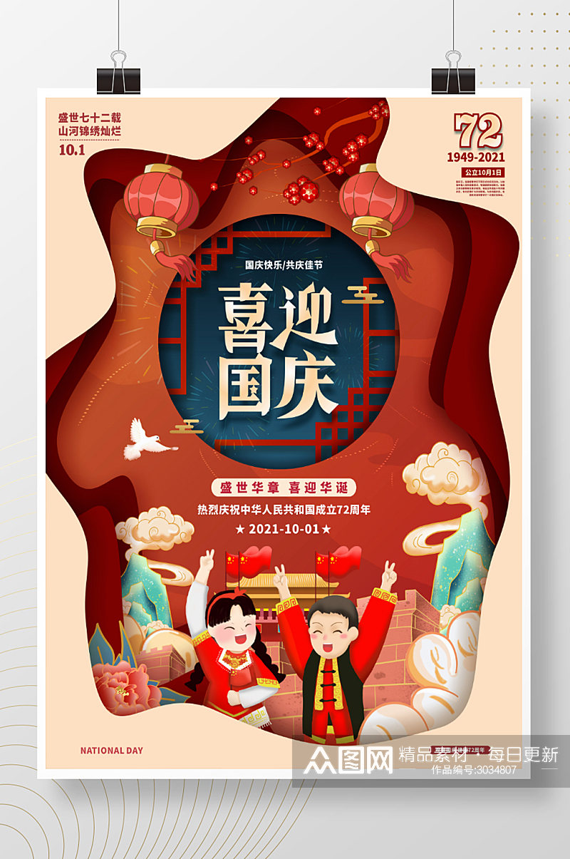 红色喜庆创意剪纸风格国庆节日海报素材