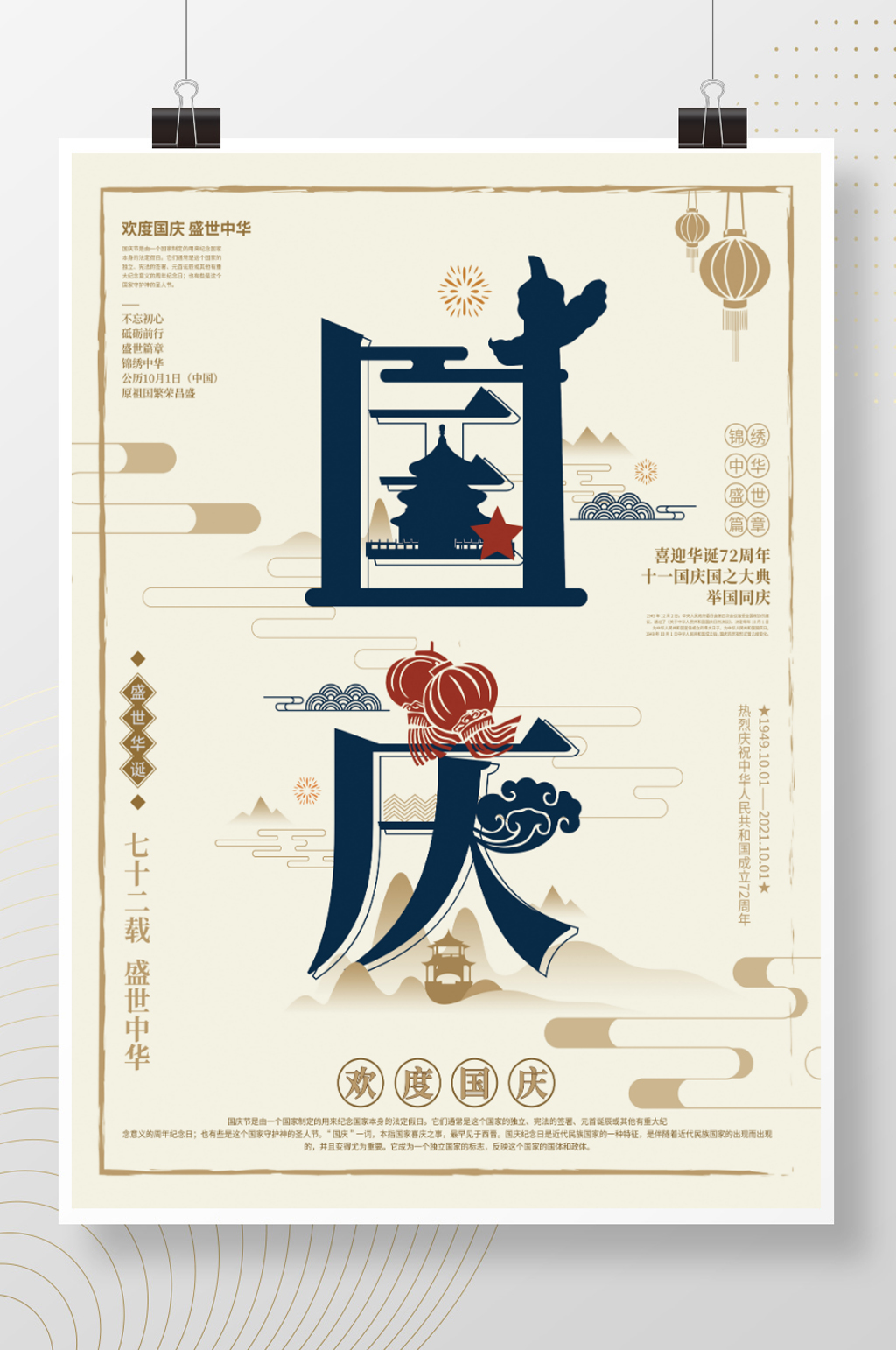 简约大气国庆字融画海报素材