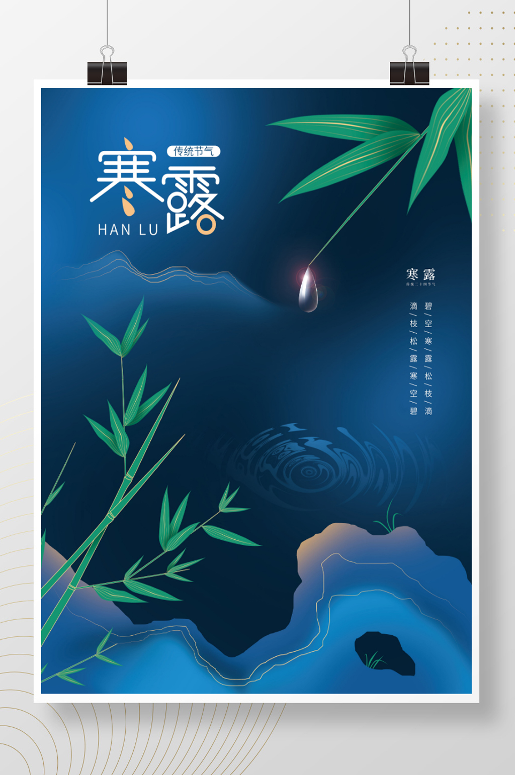 手绘中国风简约留白寒露节气海报素材