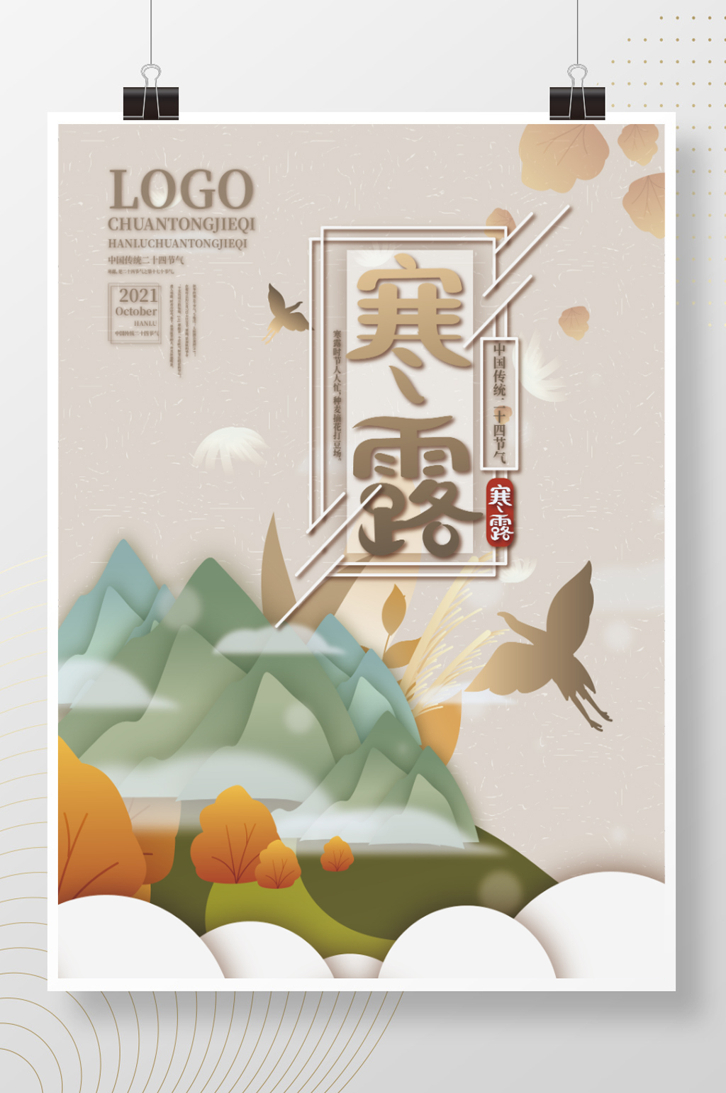 中国风复古寒露节日节日海报素材