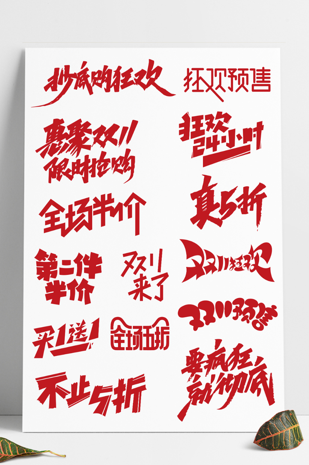电商双11双12促销字体设计素材