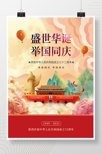 72周年十一国庆节党建风背景海报