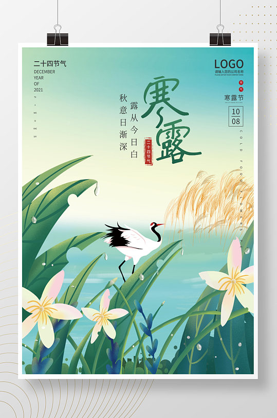 寒露节气中国风创意插画手绘海报