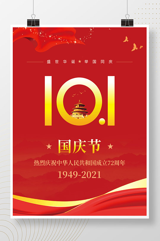 红色喜庆十一国庆节国庆72周年节日海报