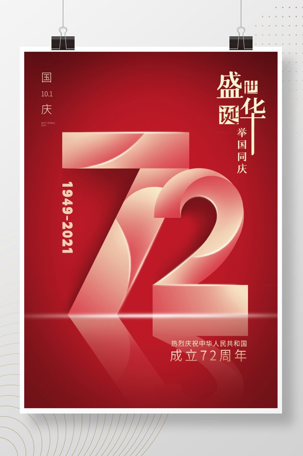 简约红色党建国庆节72周年节日海报素材