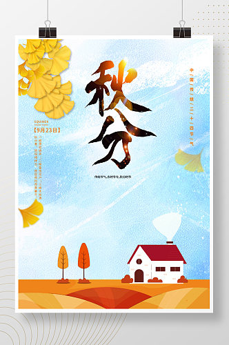 秋分秋季传统节日二十四节气旅游宣传海报