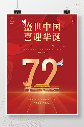 红色飘带国庆中国成立72周年党建海报