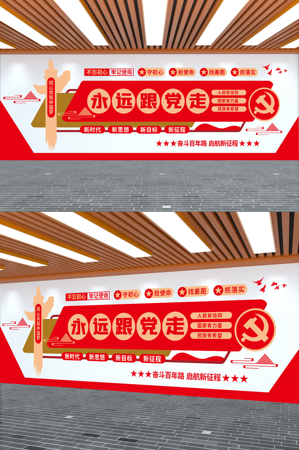 永远跟党走口号标语党建文化墙素材