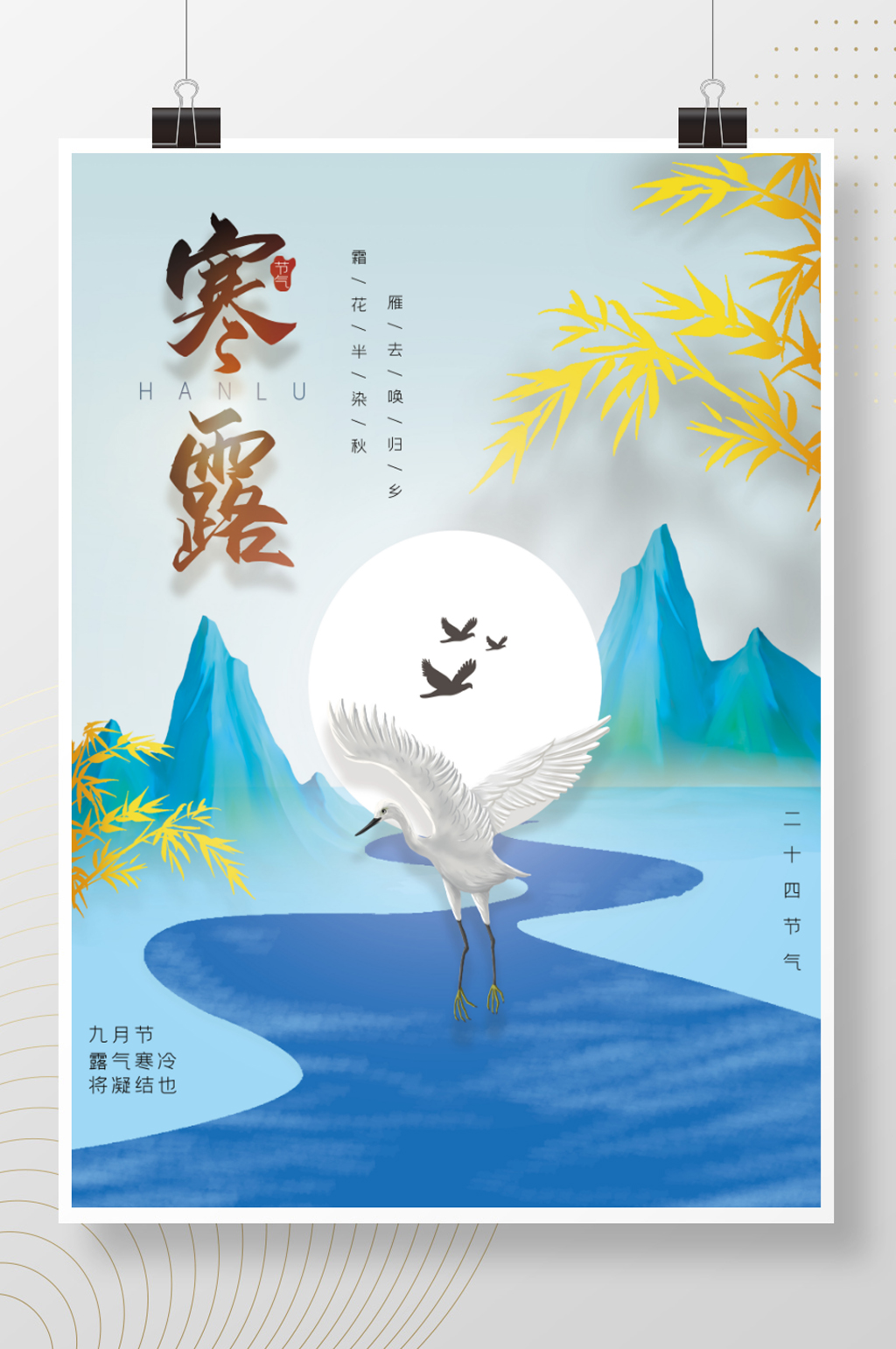 寒露节气创意海报素材