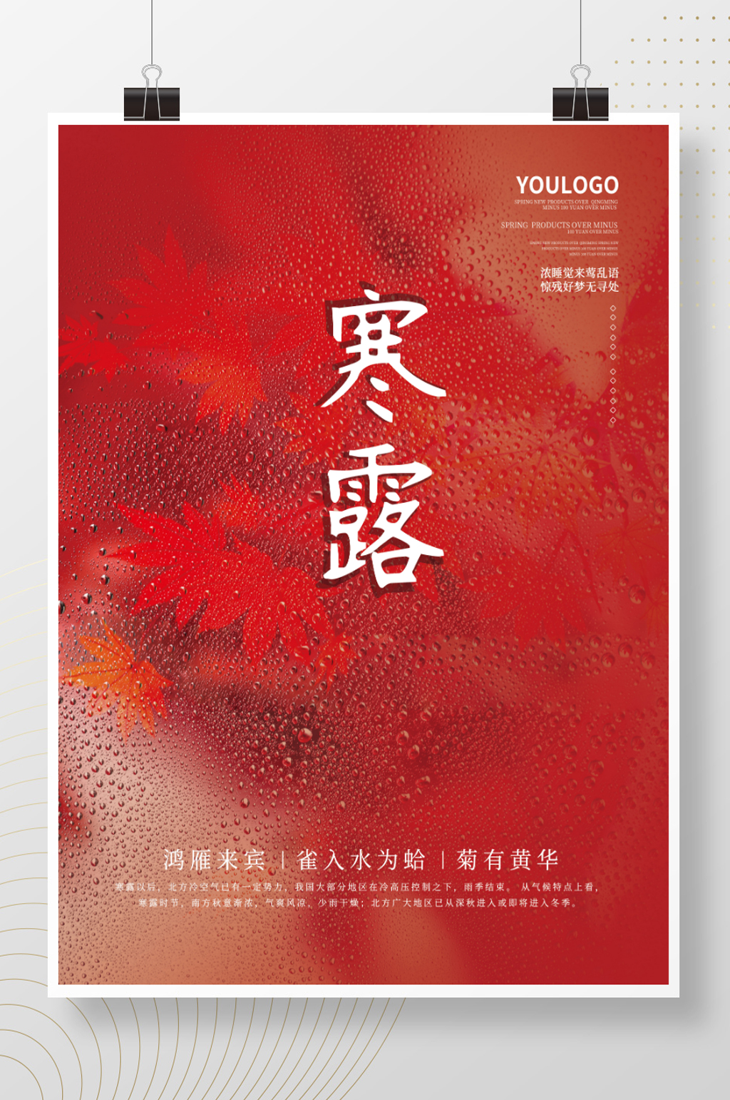 简约秋季寒露节气海报素材