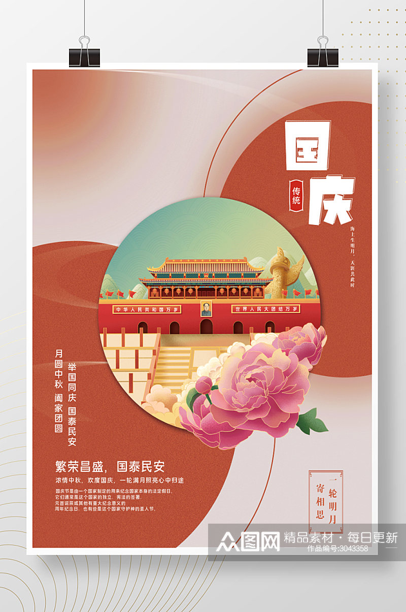 中国风大气留白国庆节日宣传海报素材