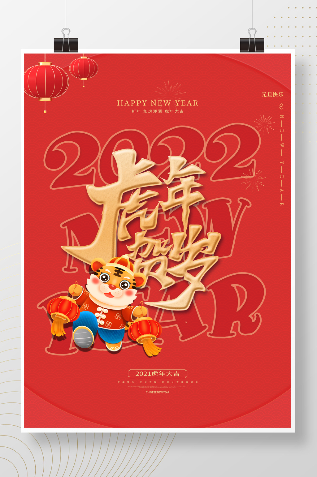 红色大气简约虎年大吉2022新年节日海报素材