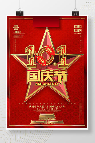 创意红金机械字国庆节节日宣传海报