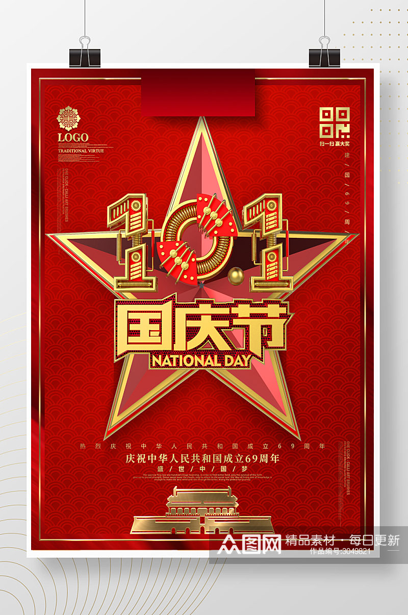 创意红金机械字国庆节节日宣传海报素材