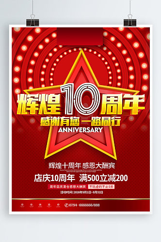 创意红色辉煌10周年10周年庆促销海报
