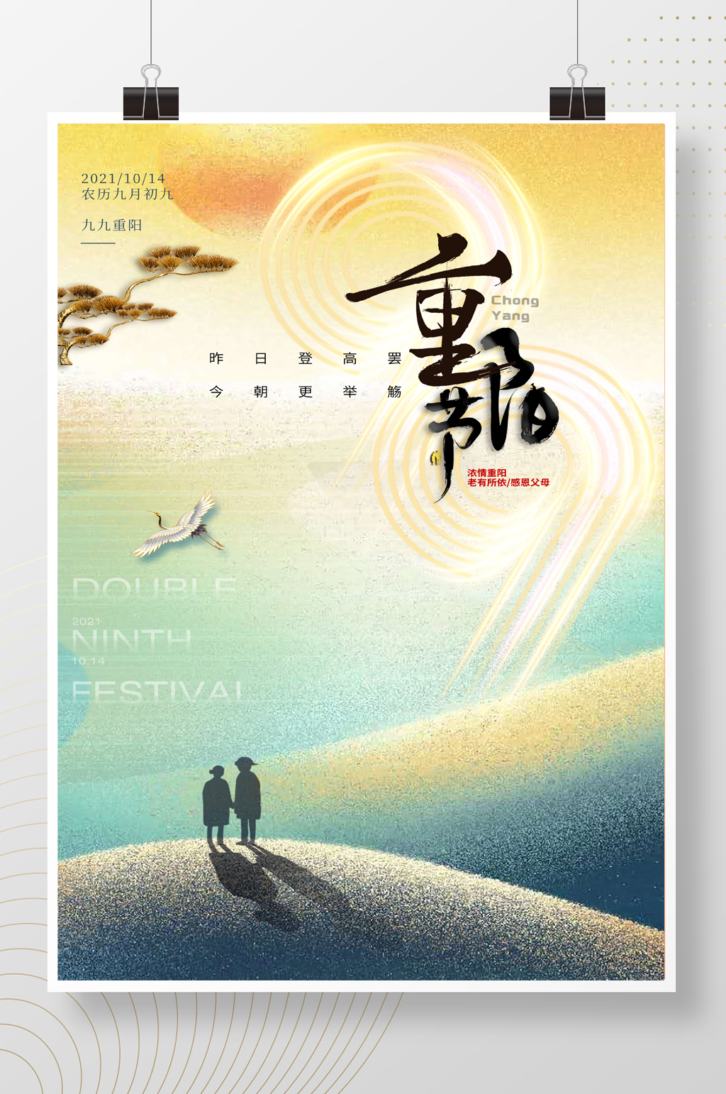 重阳节创意大气海报素材