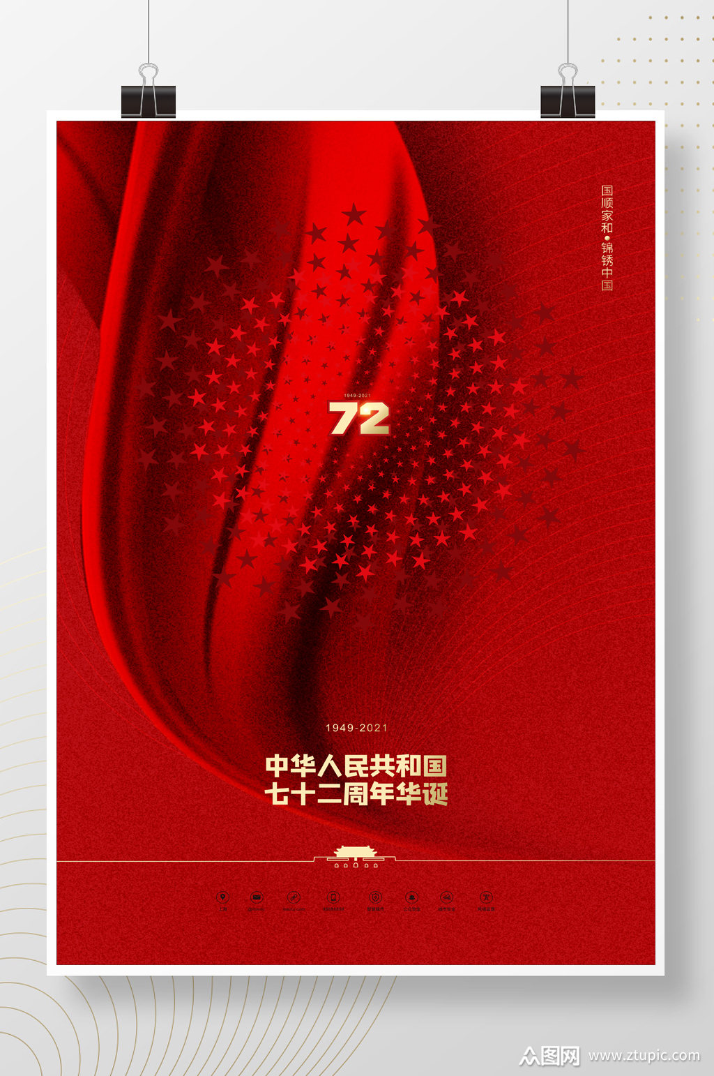 红色大气国庆分层海报素材