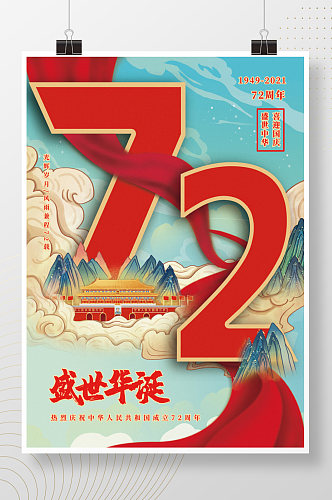 国庆节节日海报盛世华诞欢庆72周年