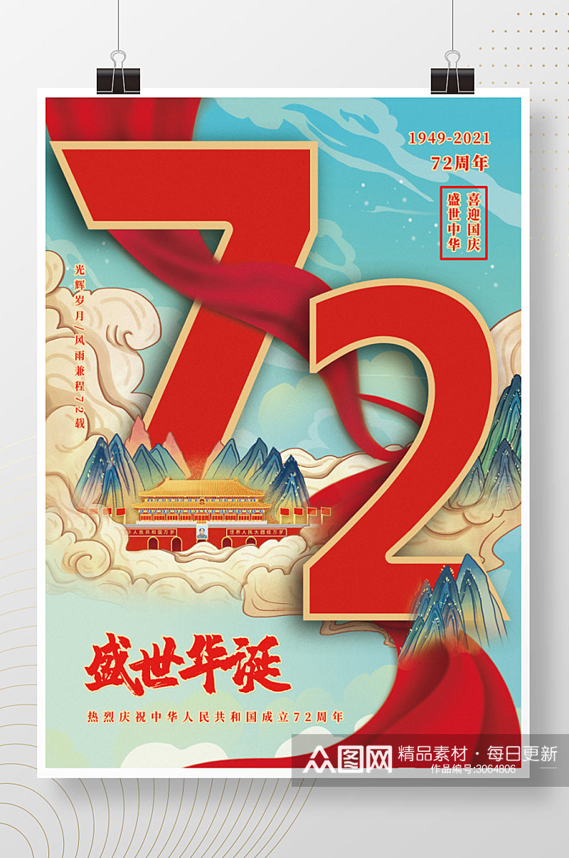 国庆节节日海报盛世华诞欢庆72周年素材