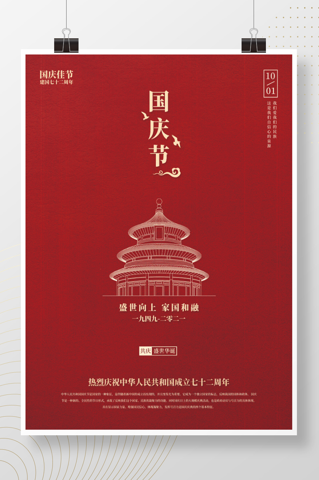 国庆节红色简约海报建国七十二周年海报素材