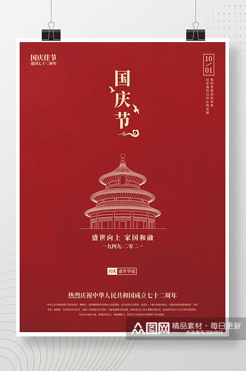 国庆节红色简约海报建国七十二周年海报素材