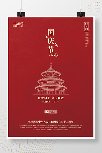 国庆节红色简约海报建国七十二周年海报