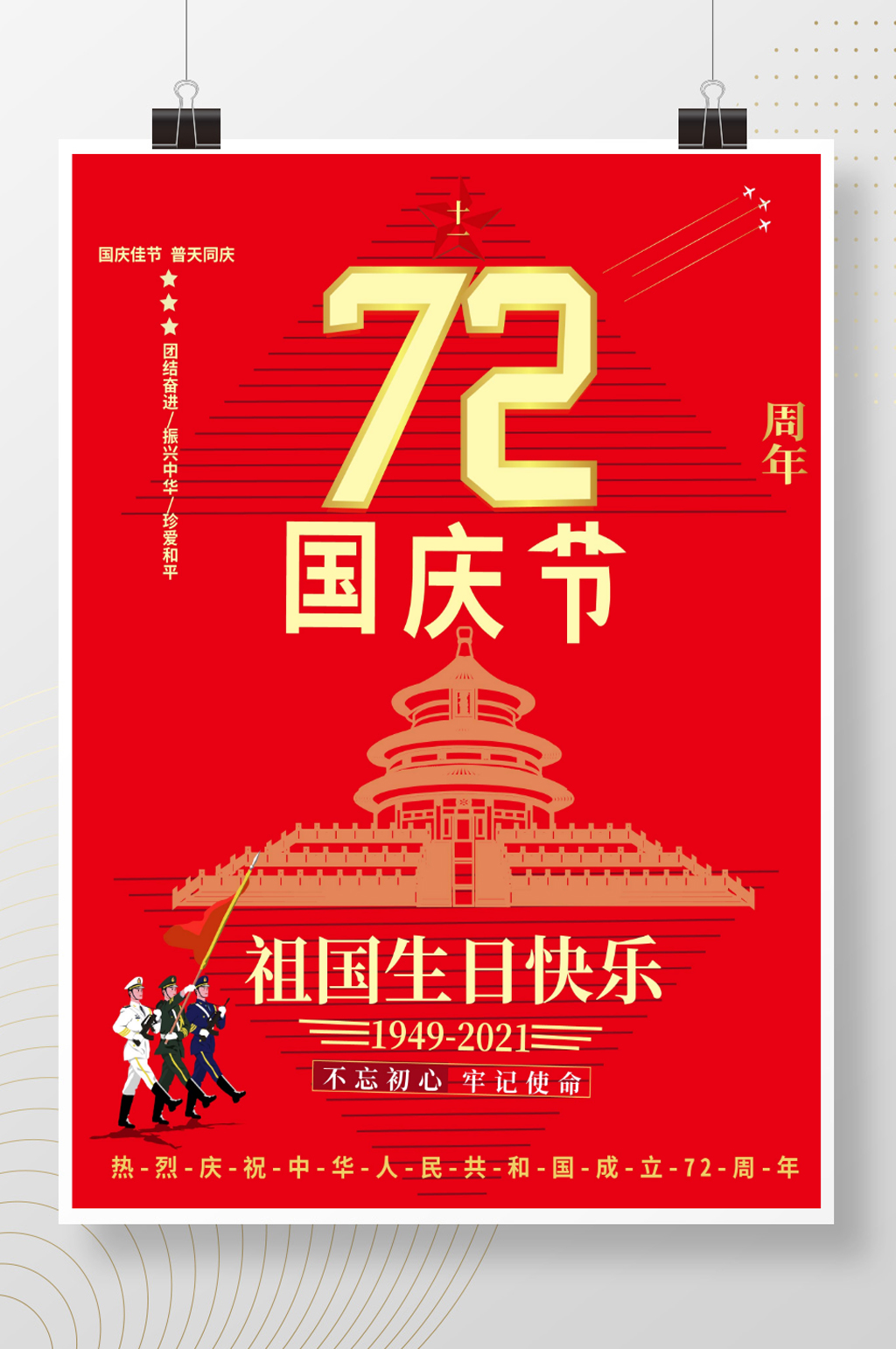 热烈庆祝国庆节成立72周年宣传海报素材
