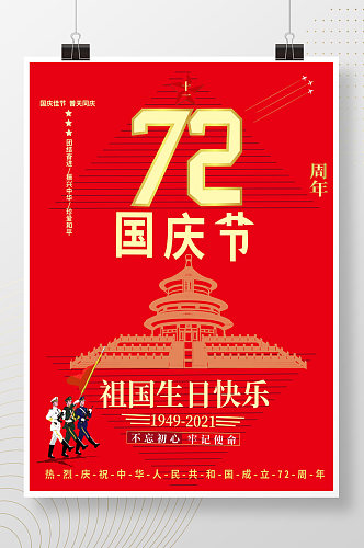热烈庆祝国庆节成立72周年宣传海报