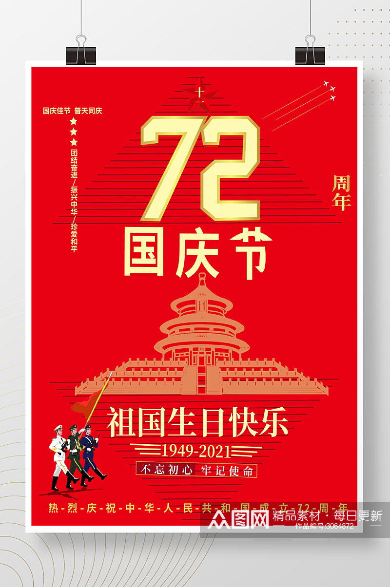 热烈庆祝国庆节成立72周年宣传海报素材