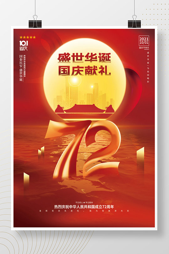 喜庆创意房地产2021国庆节活动促销海报
