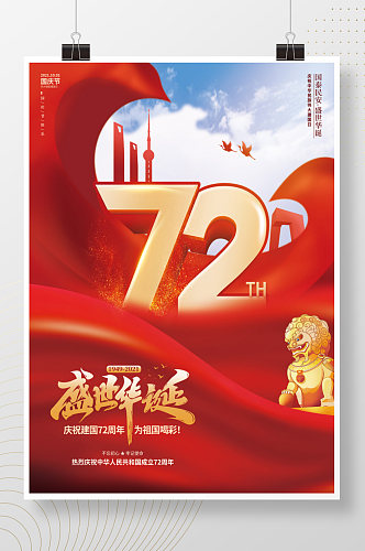 喜庆创意国庆节宣传庆祝建国72周年海报