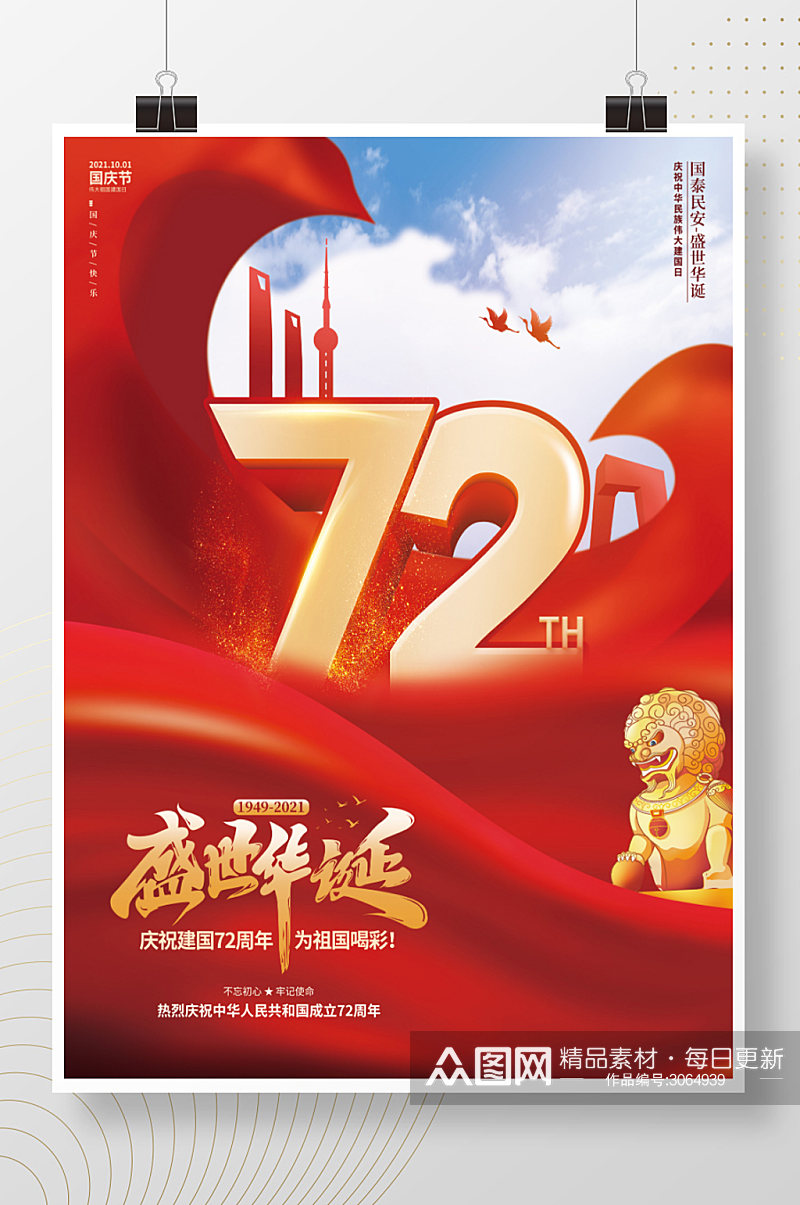 喜庆创意国庆节宣传庆祝建国72周年海报素材