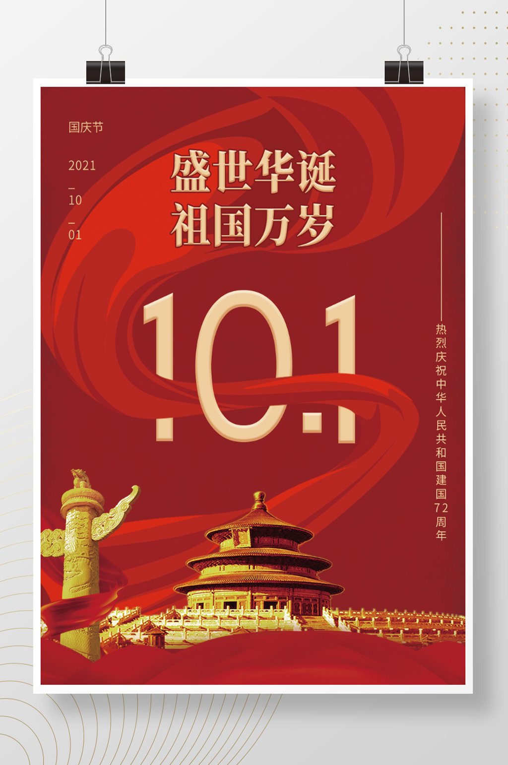 喜庆国庆节海报红色中国风建国72周年素材