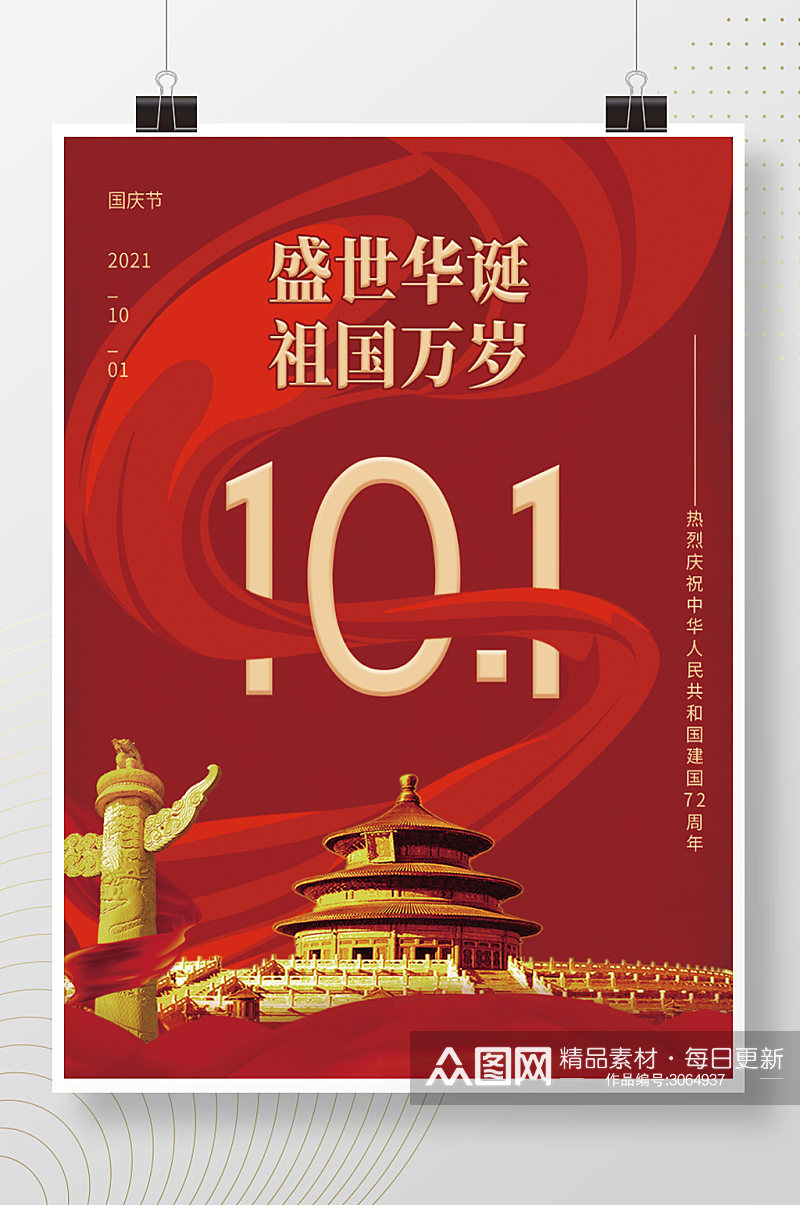 喜庆国庆节海报红色中国风建国72周年素材