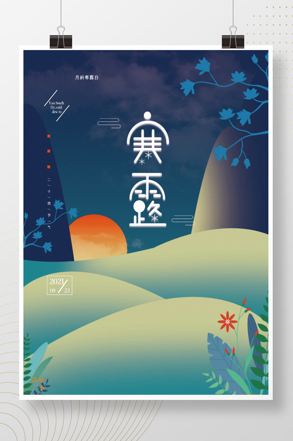 简约留白寒露节日海报素材
