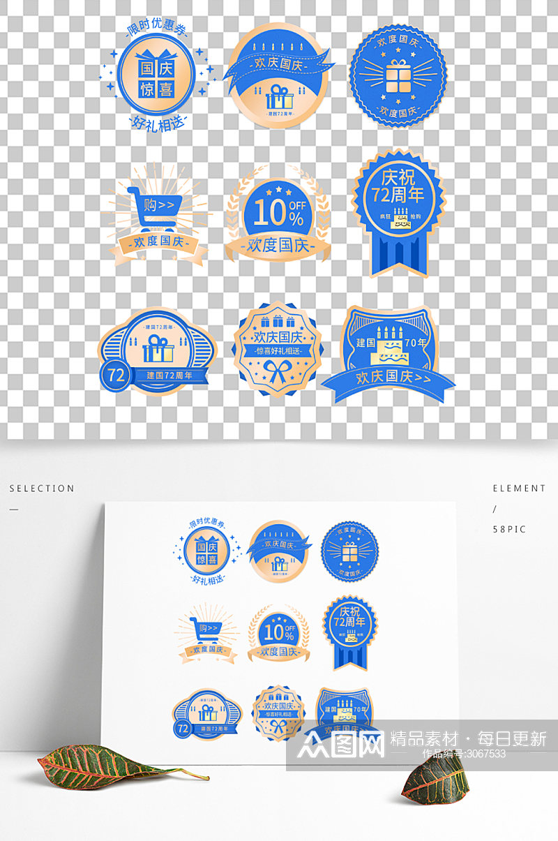 欢度国庆电商促销标签图标素材