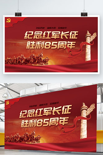 党建风纪念红军长征胜利85周年宣传展板
